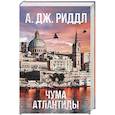 russische bücher: Риддл А. - Чума Атлантиды