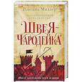 russische bücher: Ровенна Миллер - Рассекреченное королевство. Книга первая. Швея-чародейка