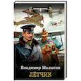 russische bücher: Малыгин В.В. - Лётчик