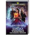 russische bücher: Ольга Пашнина - Школа темных. Наследница молний