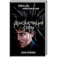 russische bücher: Стас Устенко - Демонстрация силы