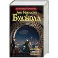 russische bücher: Буджолд Л.М. - Память