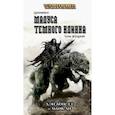 russische bücher: Абнетт Дэн - Хроники Темного Клинка. Том второй