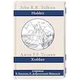 russische bücher: Толкин Д.Р.Р. - Хоббит