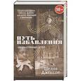 russische bücher: Джексон Ш. - Путь избавления. Школа странных детей