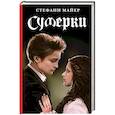 russische bücher: Майер С. - Сумерки. Новое издание