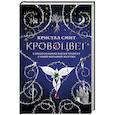 russische bücher: Смит К. - Кровоцвет