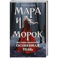 russische bücher: Арден Л. - Мара и Морок. Особенная Тень