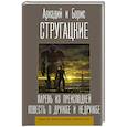 russische bücher: Стругацкий А.Н., Стругацкий Б.Н. - Парень из преисподней. Повесть о дружбе и недружбе