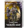 russische bücher: Торш Альбер - Чужой мир