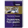 Охранитель. Пути-дороги