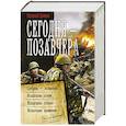 Сегодня – позавчера