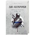 russische bücher: Джо Аберкромби - Прежде чем их повесят