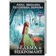 russische bücher: Екатерина Верхова, Анна Минаева - Ведьма и Некромант