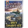 russische bücher: Василий Головачёв - Враги большого леса