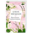 russische bücher: Елена Звездная - Настоящая черная ведьма