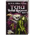 russische bücher: Дж. М. Ли, Брайан Фрауд, Кори Годби - Тени Темного кристалла. Книга первая