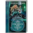 russische bücher: Милена Завойчинская - Струны волшебства. Книга 3. Рапсодия минувших дней