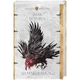 russische bücher: Макдональд Э. - Знак ворона