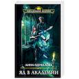 russische bücher: Анна Одувалова - Яд в академии
