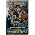 Следы Атомных богов