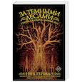 russische bücher: Гейман Н., Блэк Х., Валенте К. - За темными лесами: Старые сказки на новый лад