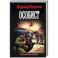 russische bücher: Поселягин В.Г. - Особист