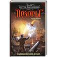 russische bücher: Ерёмин С.А. - Нахимовский Дозор