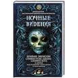 russische bücher: Брайан Эвенсон, Стивен Грэм Джонс, Джеффри Форд и др. - Ночные видения