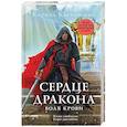 russische bücher: Кирилл Клеванский - Сердце дракона. Воля крови