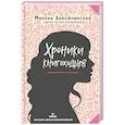russische bücher: Милена Завойчинская - Высшая школа библиотекарей. Хроники книгоходцев