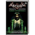 russische bücher: Ирвин А. - Бэтмен. Рыцарь Аркхема. Гамбит Загадочника
