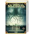russische bücher: Чайна Мьевиль - Кракен
