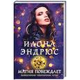 russische bücher: Илона Эндрюс - Магия побеждает