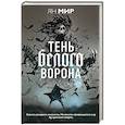 russische bücher: Ян Мир - Тень белого ворона