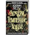 russische bücher: Кэтрин Хоу - Дочери Темперанс Хоббс