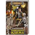 russische bücher: Бармин Е. - Рождение клана. Тария-2