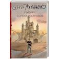 russische bücher: Лукьяненко С.В. - Рыцари Сорока Островов