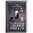 russische bücher: Матюхин А.А., Щетинина Е.В. и др. - 25 трупов Страшной общаги