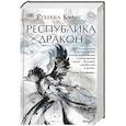 russische bücher: Ребекка Куанг - Республика Дракон
