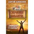 russische bücher: Алексеев Сергей Трофимович - Сокровища Валькирии. Книга 1. Стоящий у солнца