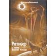 russische bücher: Окольников Александр - Ратибор и тайна Великой Коляды