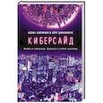 russische bücher: Алекс Савченко, Берт Дженнингс - Киберсайд
