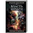 russische bücher: Посняков А.А. - Власть шпаги