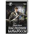 russische bücher: Лысак С.В. - Наследник Барбароссы