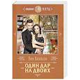 russische bücher: Лара Васильева - Один дар на двоих