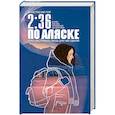 russische bücher: Анастасия Гор - 2:36 по Аляске