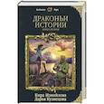 russische bücher: Кира Измайлова, Дарья Кузнецова - Драконьи истории. Книга вторая
