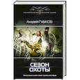 russische bücher: Гудков А.А. - Сезон охоты