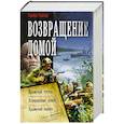 russische bücher: Найтов К. - Возвращение домой